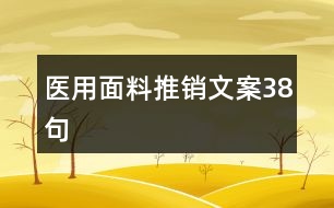 醫(yī)用面料推銷文案38句