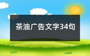 茶油廣告文字34句