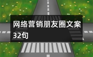 網(wǎng)絡營銷朋友圈文案32句