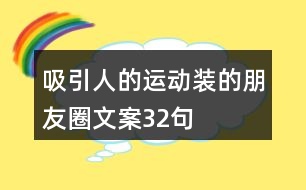 吸引人的運(yùn)動裝的朋友圈文案32句