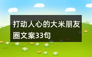 打動(dòng)人心的大米朋友圈文案33句