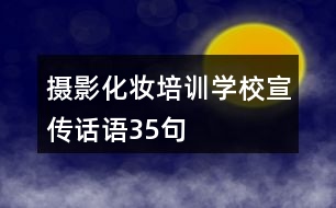 攝影化妝培訓(xùn)學(xué)校宣傳話語(yǔ)35句