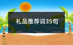 禮品推薦詞35句