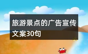 旅游景點的廣告宣傳文案30句