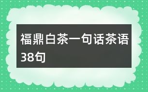 福鼎白茶一句話茶語38句