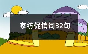 家紡促銷(xiāo)詞32句