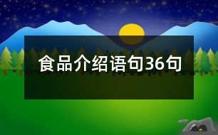 食品介紹語句36句