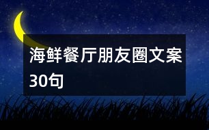 海鮮餐廳朋友圈文案30句