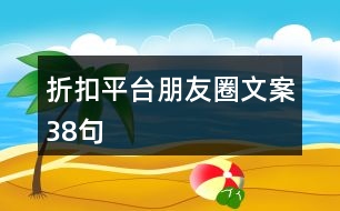 折扣平臺朋友圈文案38句