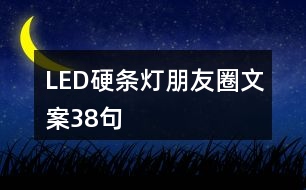 LED硬條燈朋友圈文案38句