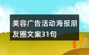 美容廣告活動海報朋友圈文案31句