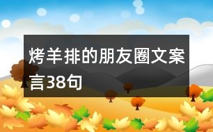 烤羊排的朋友圈文案言38句