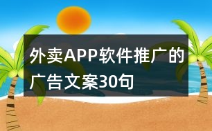 外賣(mài)APP軟件推廣的廣告文案30句