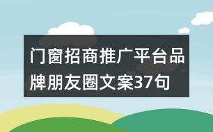 門窗招商推廣平臺(tái)品牌朋友圈文案37句