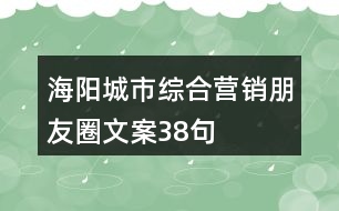 海陽城市綜合營銷朋友圈文案38句