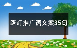 路燈推廣語文案35句