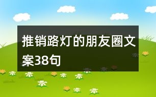 推銷路燈的朋友圈文案38句