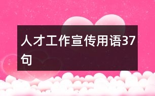 人才工作宣傳用語(yǔ)37句