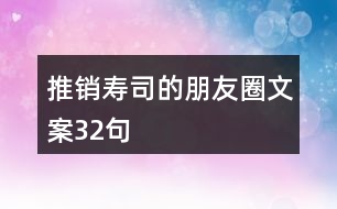 推銷壽司的朋友圈文案32句