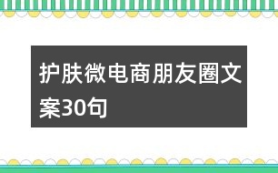 護(hù)膚微電商朋友圈文案30句