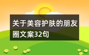 關(guān)于美容護膚的朋友圈文案32句