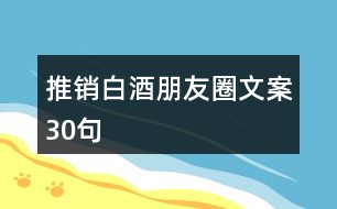 推銷(xiāo)白酒朋友圈文案30句