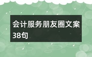 會計(jì)服務(wù)朋友圈文案38句