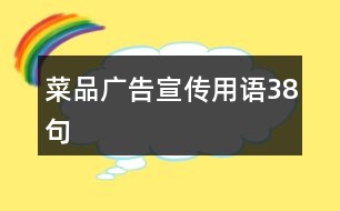 菜品廣告宣傳用語38句