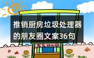 推銷廚房垃圾處理器的朋友圈文案36句