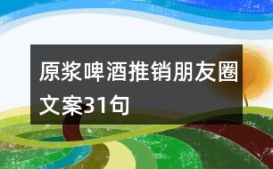 原漿啤酒推銷朋友圈文案31句