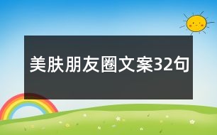 美膚朋友圈文案32句