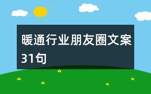 暖通行業(yè)朋友圈文案31句