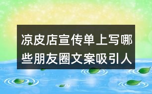 涼皮店宣傳單上寫哪些朋友圈文案吸引人-涼皮叫賣詞30句