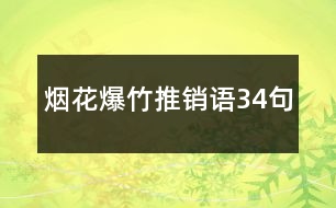 煙花爆竹推銷(xiāo)語(yǔ)34句