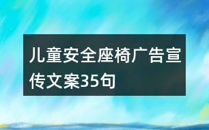 兒童安全座椅廣告宣傳文案35句