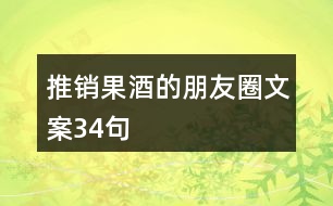 推銷(xiāo)果酒的朋友圈文案34句