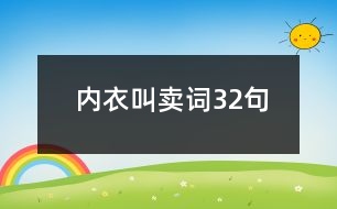 內(nèi)衣叫賣(mài)詞32句