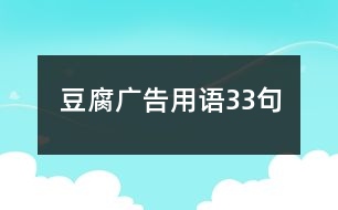 豆腐廣告用語(yǔ)33句