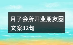 月子會(huì)所開業(yè)朋友圈文案32句