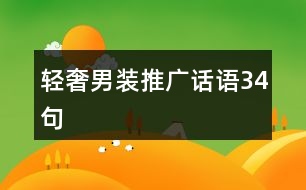 輕奢男裝推廣話語34句