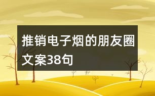 推銷電子煙的朋友圈文案38句