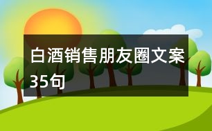 白酒銷售朋友圈文案35句