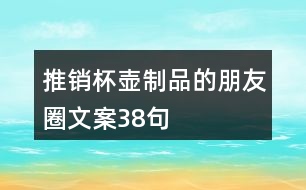 推銷杯壺制品的朋友圈文案38句