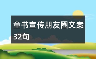 童書宣傳朋友圈文案32句