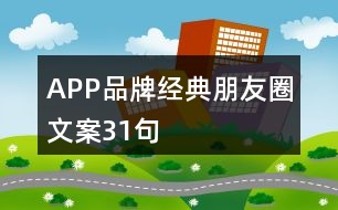 APP品牌經(jīng)典朋友圈文案31句