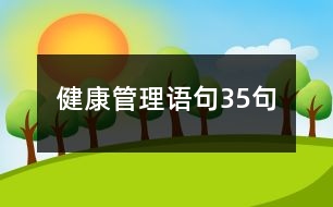 健康管理語句35句