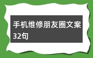 手機(jī)維修朋友圈文案32句