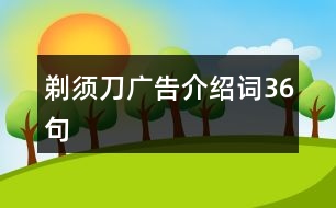 剃須刀廣告介紹詞36句