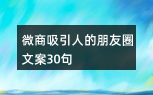 微商吸引人的朋友圈文案30句