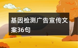 基因檢測廣告宣傳文案36句